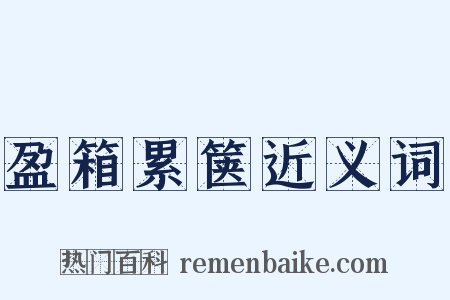 盈箱累箧近义词是什么意思的图片